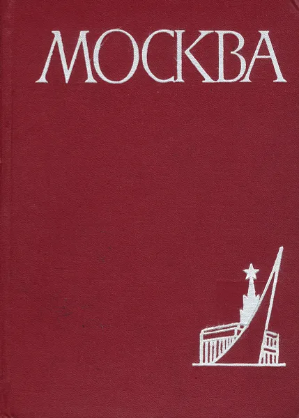 Обложка книги Москва. Географическая характеристика, Саушкин Ю.Г.