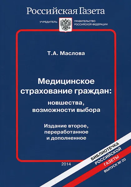 Обложка книги Медицинское страхование граждан. Новшества, возможности выбора, Т. Маслова