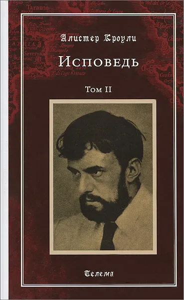 Обложка книги Исповедь. Том 2, Алистер Кроули