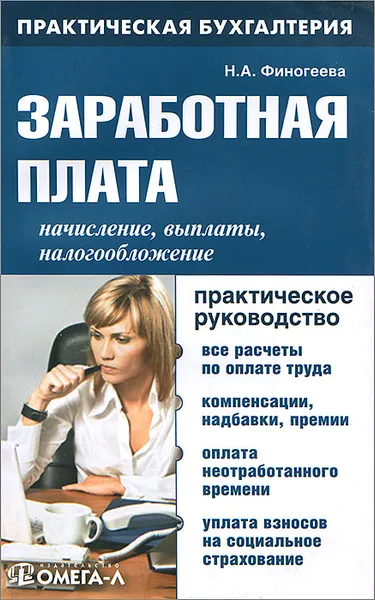 Обложка книги Заработная плата. Начисление, выплаты, налогообложение. Практическое руководство, Н. А. Финогеева