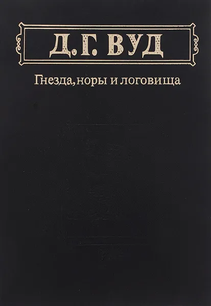 Обложка книги Гнезда, норы и логовища, Д. Г. Вуд