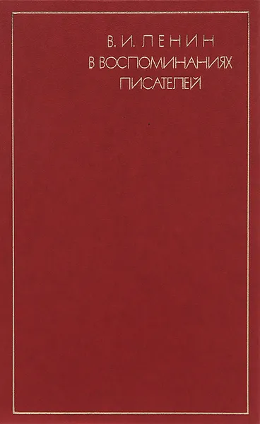 Обложка книги В. И. Ленин в воспоминаниях писателей, Ленин Владимир Ильич