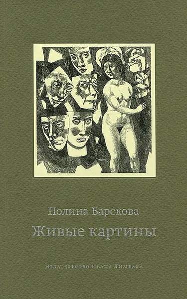 Обложка книги Живые картины, Полина Барскова