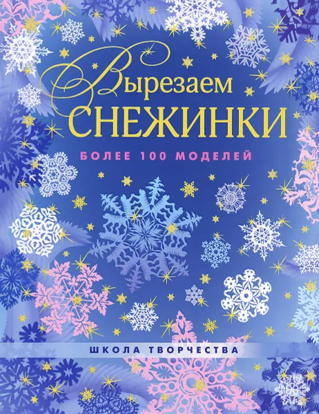 Обложка книги Вырезаем снежинки. Более 100 моделей, Серова Виктория Викторовна, Серов Владимир Юрьевич