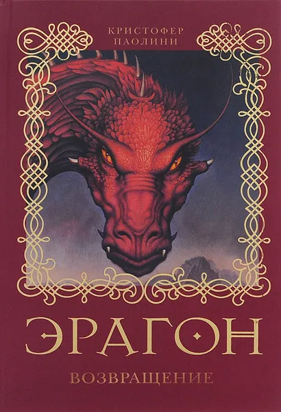 Обложка книги Эрагон. Возвращение, Паолини Кристофер
