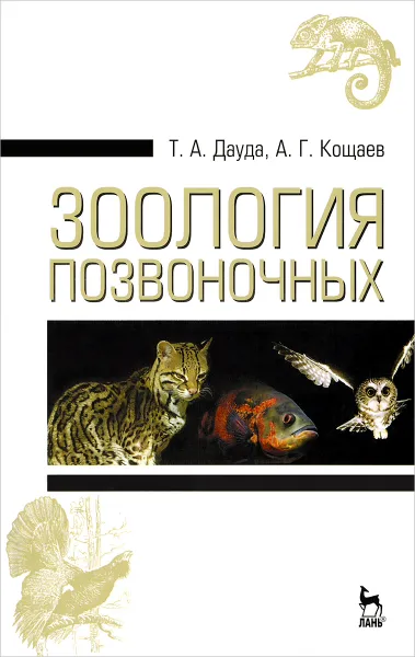 Обложка книги Зоология позвоночных. Учебное пособие, Дауда Тамара Александровна, Кощаев Андрей Георгиевич