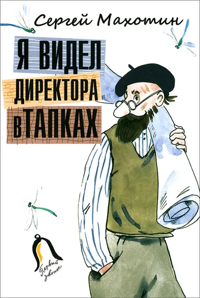 Обложка книги Я видел директора в тапках, Сергей Махотин