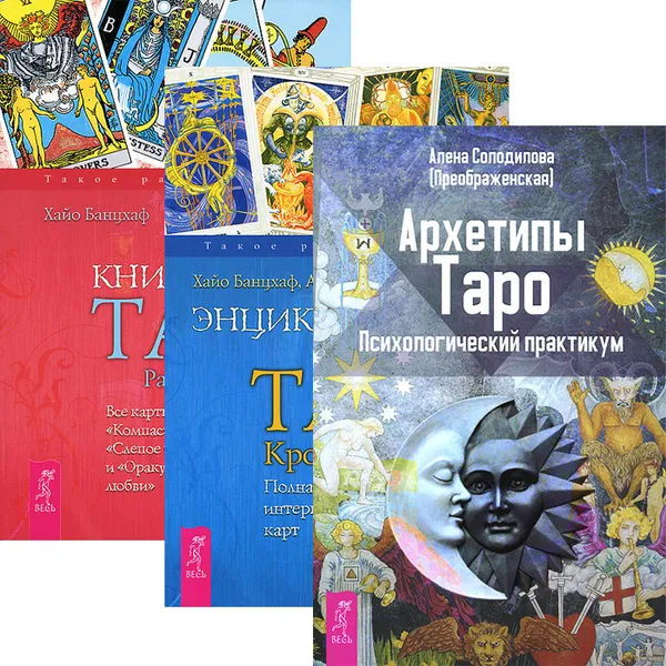 Обложка книги Архетипы Таро. Энциклопедия арканов Таро Кроули. Книга Таро Райдера-Уэйта (комплект из 3 книг), Хайо Банцхаф, Акрон, Алена Солодилова (Преображенская)