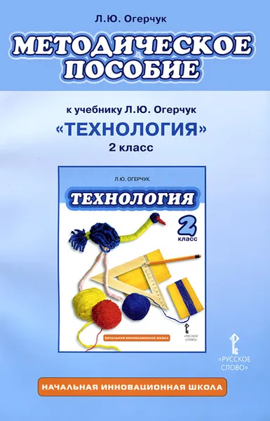 Обложка книги Технология. 2 класс. Методическое пособие к учебнику Л. Ю. Огерчук, Л. Ю. Огерчук