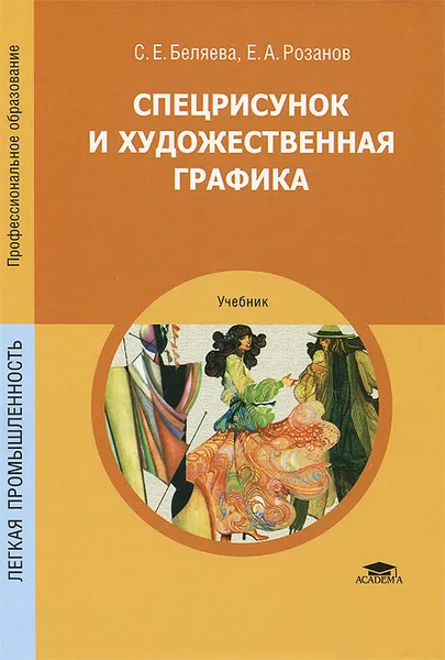 Обложка книги Спецрисунок и художественная графика. Учебник, С. Е. Беляева, Е. А. Розанов