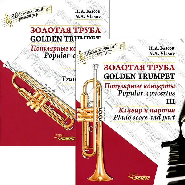 Обложка книги Золотая труба. Популярные концерты. В 3 частях. Часть 3 / Golden Trumpet: Popular Concertos: III (комплект из 2 книг), Н. А. Власов