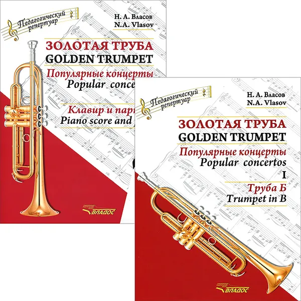 Обложка книги Золотая труба. Популярные концерты. В 3 частях. Часть 1 / Golden Trumpet: Popular Concertos: I (комплект из 2 книг), Н. А. Власов