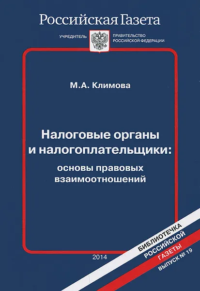 Обложка книги Налоговые органы и налогоплательщики. Основы правовых взаимоотношений, М. А. Климова