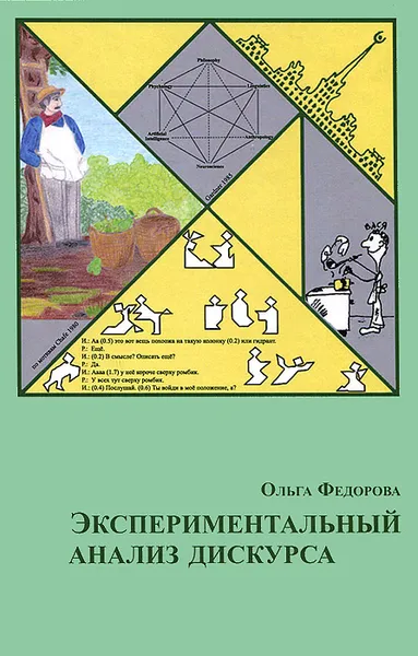 Обложка книги Экспериментальный анализ дискурса, Ольга Федорова
