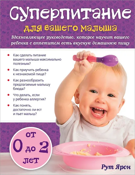 Обложка книги Суперпитание для вашего малыша, Ярон Рут