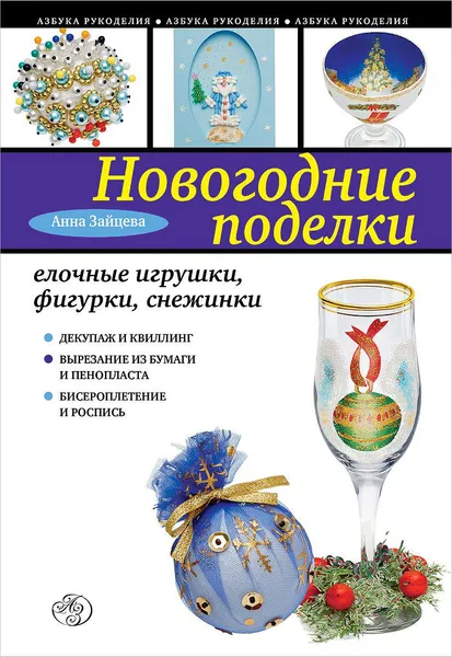 Обложка книги Новогодние поделки. Елочные игрушки, фигурки, снежинки, Анна Зайцева