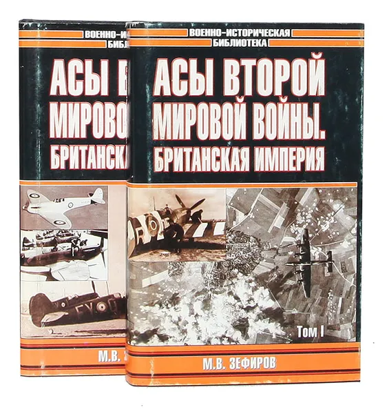 Обложка книги Асы Второй мировой войны. Британская империя (комплект из 2 книг), Зефиров Михаил Вадимович