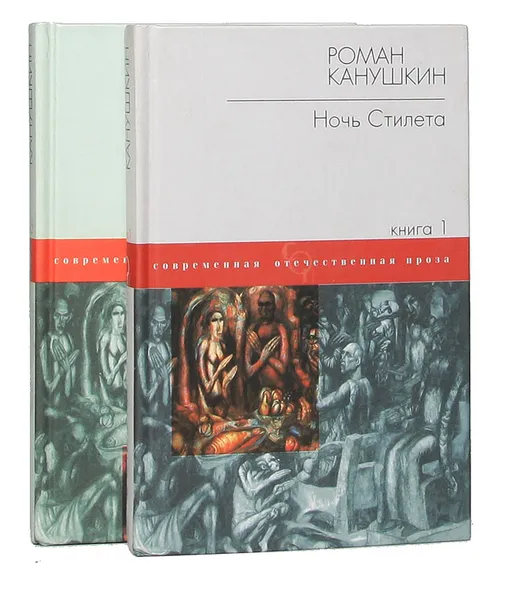 Обложка книги Ночь Стилета (комплект из 2 книг), Канушкин Роман Анатольевич