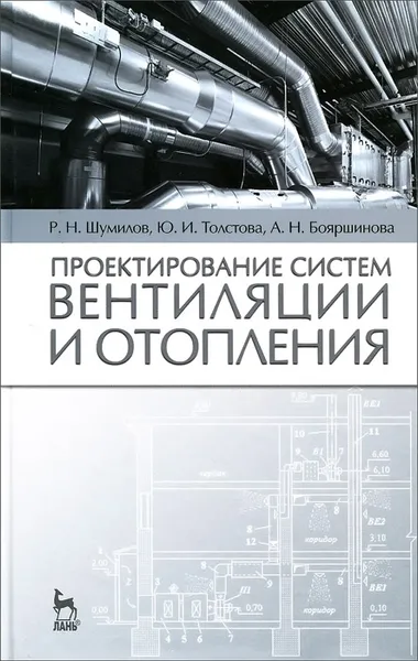 Обложка книги Проектирование систем вентиляции и отопления. Учебное пособие, Р. Н. Шумилов, Ю. И. Толстова, А. Н. Бояршинова