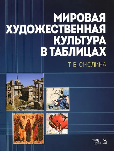 Обложка книги Мировая художественная культура в таблицах. Учебное пособие, Т. В. Смолина