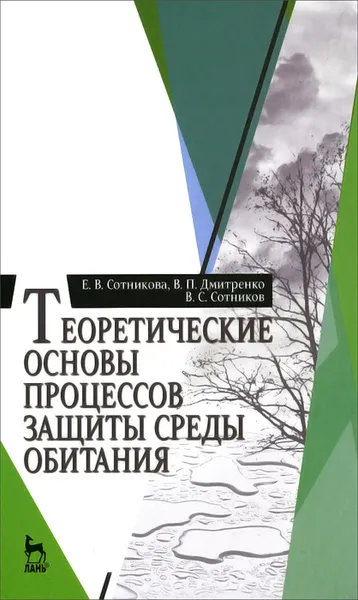 Обложка книги Теоретические основы процессов защиты среды обитания. Учебное пособие, Е. В. Сотникова, В. П. Дмитренко, В. С. Сотников