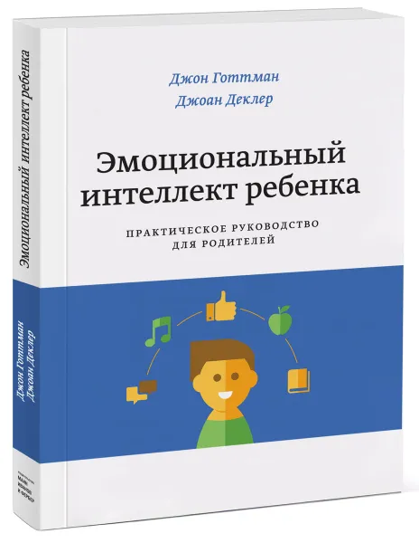 Обложка книги Эмоциональный интеллект ребенка. Практическое руководство для родителей, Джон Готтман, Джоан Деклер