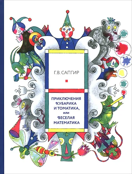 Обложка книги Приключения Кубарика и Томатика, или Веселая математика, Г. В. Сапгир, Ю.П. Луговская, Л. А. Левинова