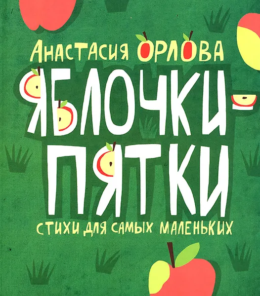 Обложка книги Яблочки-пятки, Анастасия Орлова