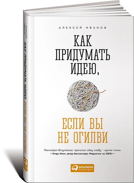 Обложка книги Как придумать идею, если вы не Огилви, Алексей Иванов