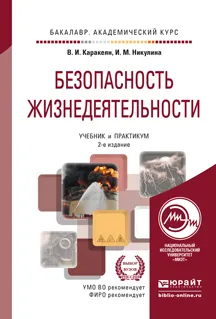 Обложка книги Безопасность жизнедеятельности. Учебник и практикум, В. И. Каракеян, И. М. Никулина