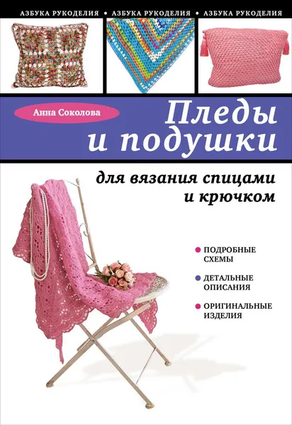 Обложка книги Пледы и подушки для вязания спицами и крючком, Анна Соколова