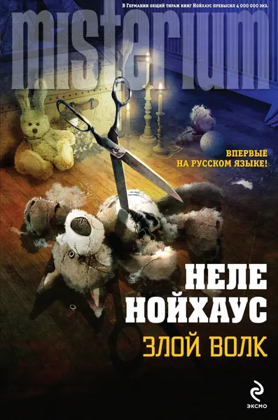 Обложка книги Злой волк, Нойхаус Неле