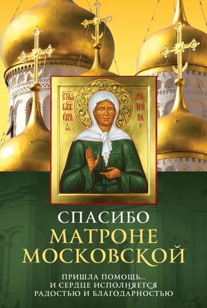 Обложка книги Спасибо Матроне Московской, Е. Владимирова