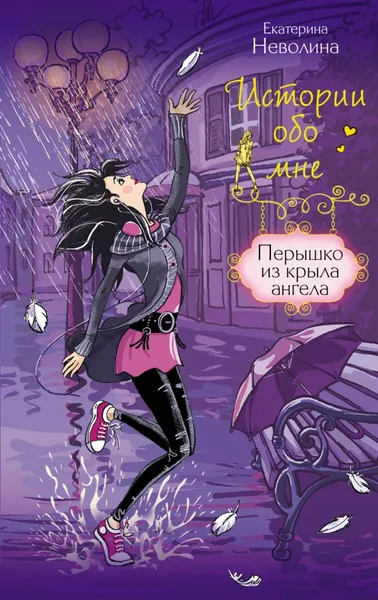 Обложка книги Перышко из крыла ангела, Екатерина Неволина