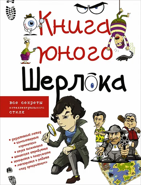 Обложка книги Книга юного Шерлока, Мерников Андрей Геннадьевич