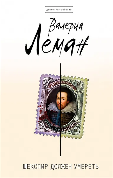 Обложка книги Шекспир должен умереть, Валерия Леман