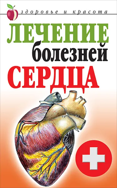 Обложка книги Лечение болезней сердца, Т. В. Гитун