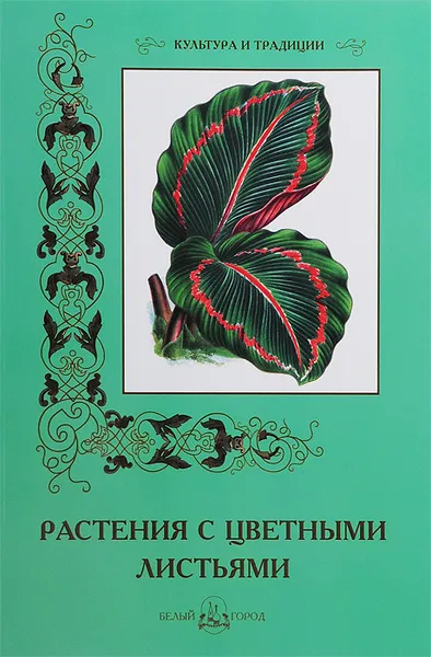 Обложка книги Растения с цветными листьями, С. Иванов