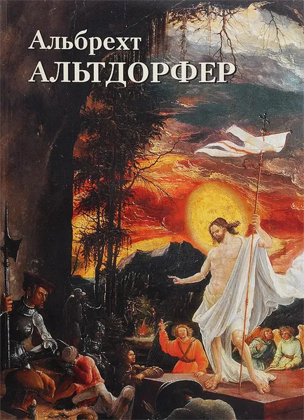 Обложка книги Альбрехт Альтдорфер, Юрий Астахов