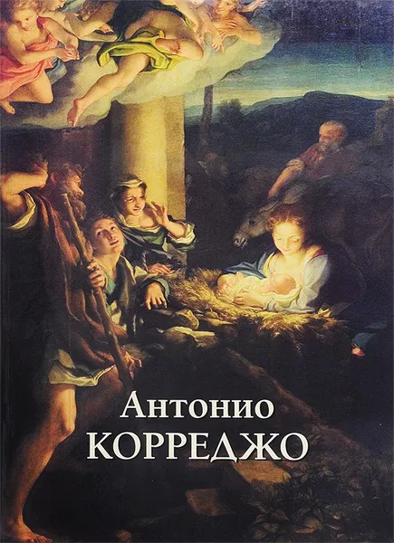 Обложка книги Антонио Корреджо, Юрий Астахов