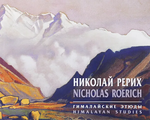 Обложка книги Николай Рерих. Гималайские  этюды / Nicholas Roerich: Himalayan Studies, Николай Рерих