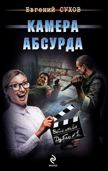Обложка книги Камера абсурда, Евгений Сухов