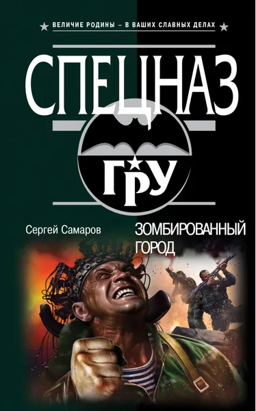 Обложка книги Зомбированный город, Сергей Самаров