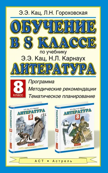 Обложка книги Обучение в 8 классе. По учебнику Э. Э. Кац, Н. Л. Карнаух 