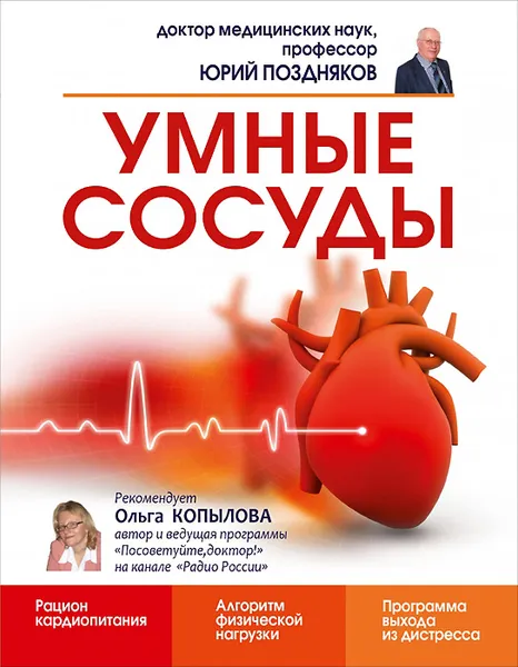 Обложка книги Умные сосуды, Поздняков Ю.М.