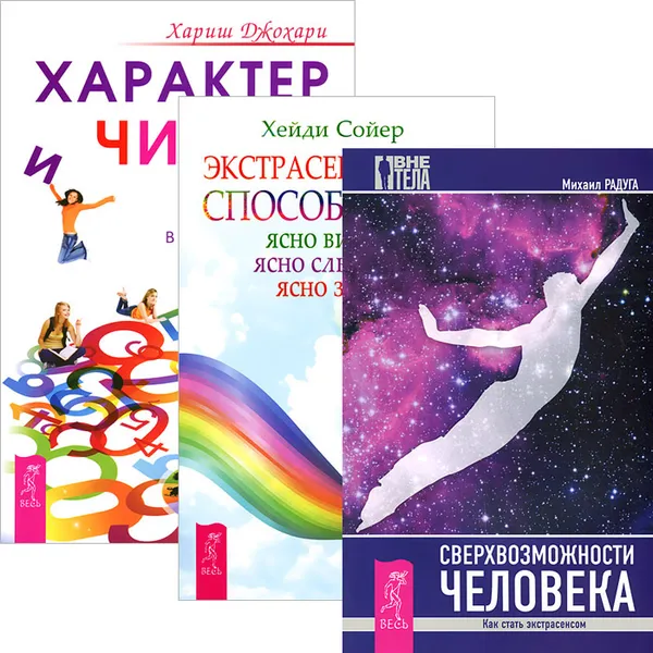 Обложка книги Характер и числа. Экстрасенсорные способности. Сверхвозможности человека (комплект из 3 книг), Хариш Джохари, Хейди Сойер, Михаил Радуга