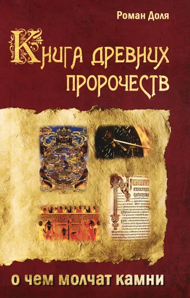 Обложка книги Книга древних пророчеств. О чем молчат камни, Роман Доля