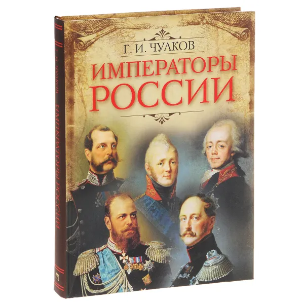 Обложка книги Императоры России, Чулков Георгий Иванович