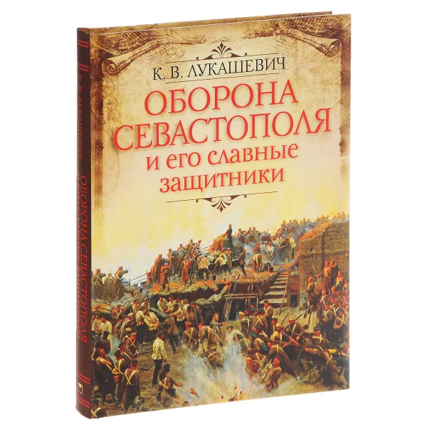 Обложка книги Оборона Севастополя и его славные защитники, К. В. Лукашевич