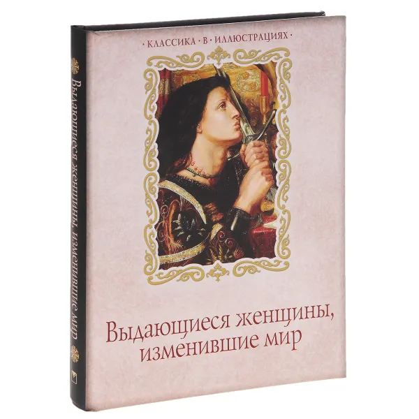 Обложка книги Выдающиеся женщины, изменившие мир, Ирина Бурова